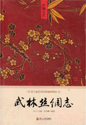 武林丝绸志
