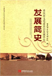 重庆市文化委员会直属单位发展简史