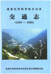 道真仡佬族苗族自治县交通志（1995-2006）