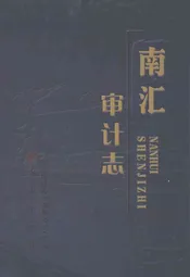 南汇审计志