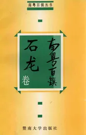 南粤百镇  石龙卷