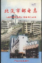 北流市邮电志