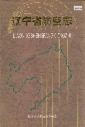 辽宁省防空志