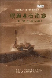 塔里木石油志 上