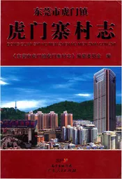 东莞市虎门镇虎门寨村志
