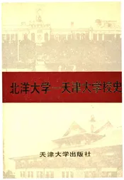 北洋大学 天津大学校史 第一卷 1895-1949