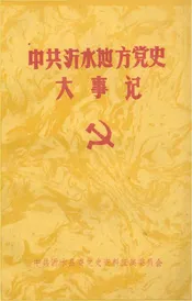 中共沂水地方党史大事记