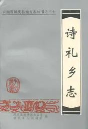 诗礼乡志