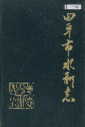 四平市水利志