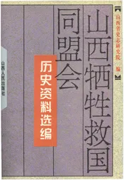山西牺牲救国同盟会 历史资料汇编