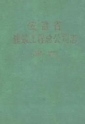 安徽省建筑工程总公司志(1952-1986)