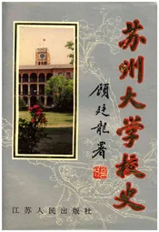 苏州大学校史