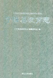 宁海县教育志