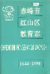 赤峰市红山区教育志