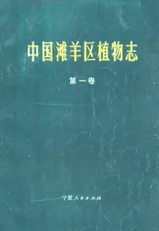中国滩羊区植物志(第一卷)