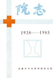 乌鲁木齐市精神病防治院院志(1938-1985)