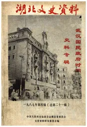 湖北文史资料 1987年第四辑 总第二十一辑