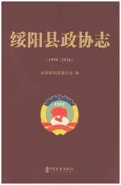 绥阳县政协志1998-2016