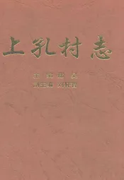 上孔村志