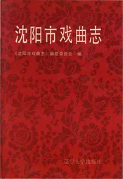沈阳市戏曲志
