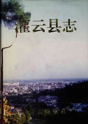 江苏省地方志·灌云县志