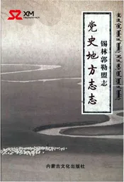 锡林郭勒盟志党史地方志志