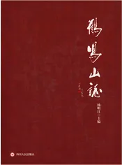鹤鸣山志