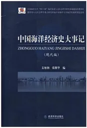 中国海洋经济史大事记（现代编）