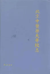 北京中医药大学校志(1956年~1992年)