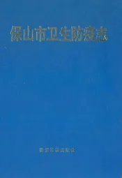保山市卫生防疫志