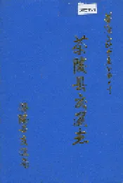 茶陵县交通志