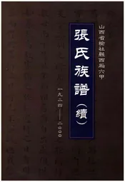 张氏族谱（续）（山西省榆社县西厢六甲）1924-2000