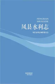 凤县水利志