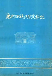 禹州回族志暨宗教志