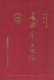 长乐市土地志