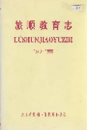 旅顺教育志