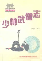 少林武僧志