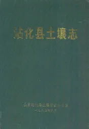 沾化县土壤志