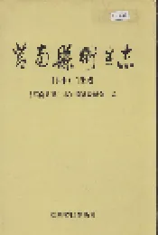 莒南县卫生志