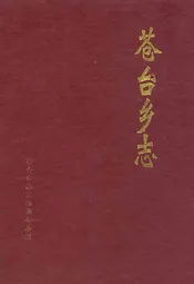 苍台乡志