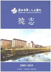 芜湖市第一人民医院院志2009-2019