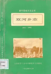 双河乡志(1911-1992)