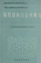 临夏回族自治州概况