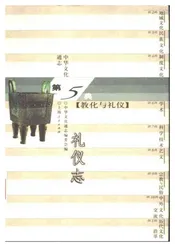 中华文化通志第典教化与礼仪礼仪志