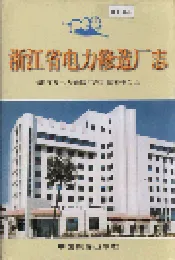 浙江省电力修造厂志