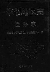 毕节地区志检察志