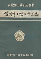 滁州市二轻工业局志(一)