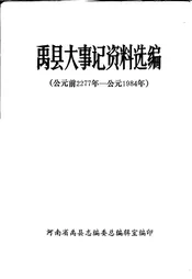 禹县大事记资料选编  公元前2277年-公元1984年
