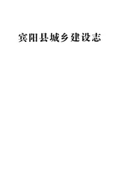 宾阳县城乡建设志