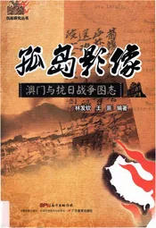 孤岛影像澳门与抗日战争图志